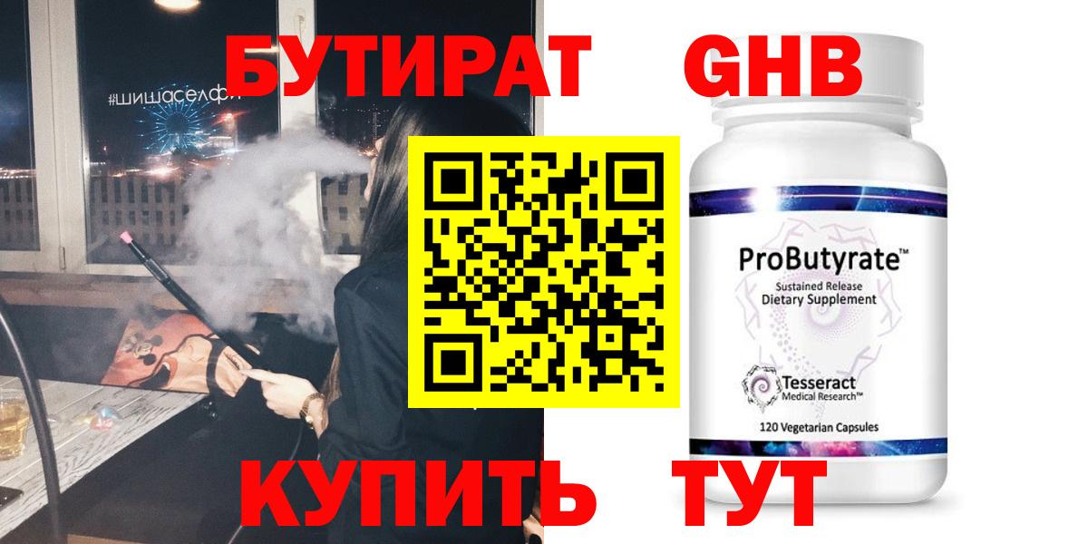 Бутират  Вход с VPN  Ставрополь  Бутират жидкий экстази 