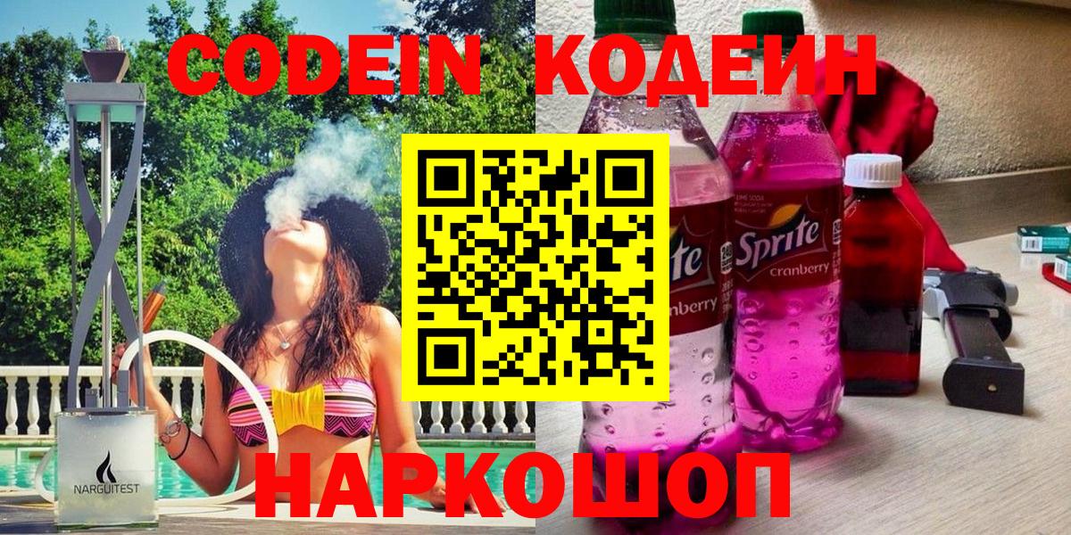 Codein Purple Drank  Вход с VPN  Ставрополь  Кодеин напиток Lean (лин) 