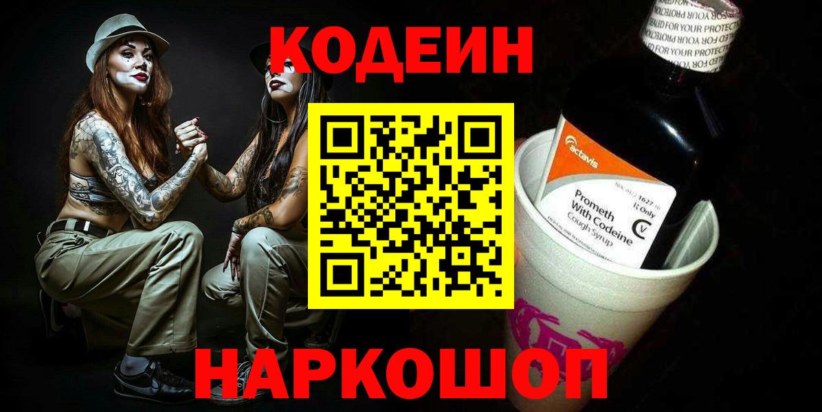 Кодеин напиток Lean (лин) Ставрополь